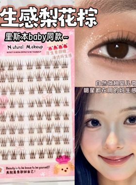 妈生感梨花棕免胶自然仿真嫁接感假睫毛素颜上镜里斯本baby同款