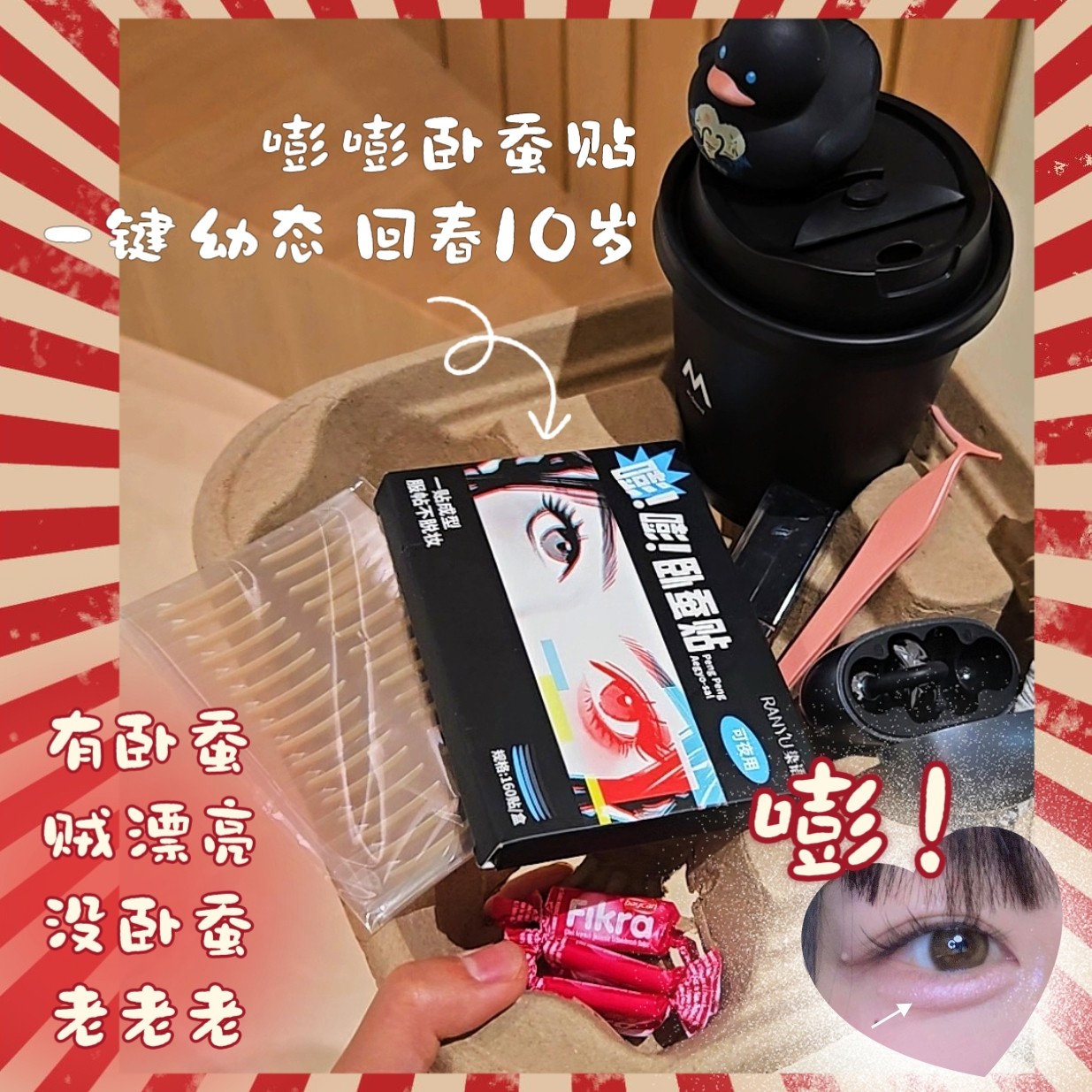 一键回春10岁!嘭嘭卧蚕贴视觉缩短中庭隐形透气不反光细长型大眼