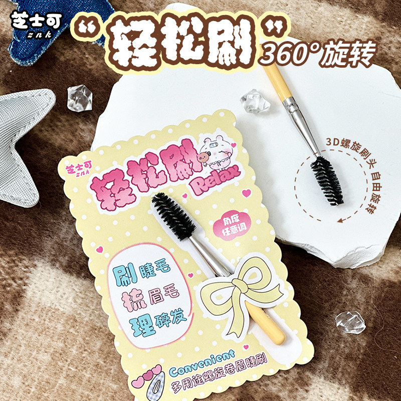 迷你轻松刷!自由旋转螺旋刷头睫毛刷眉刷卷翘睫毛化妆刷短款便携