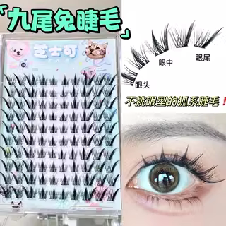 不挑眼型的狐系！九尾兔假睫毛