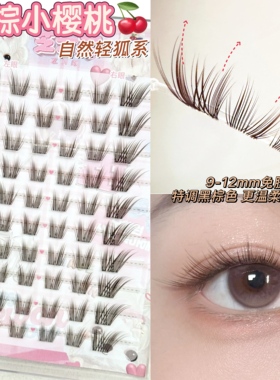 3秒get温柔千金感！黑棕色小樱桃狐系睫免胶自然温柔呼吸感假睫毛