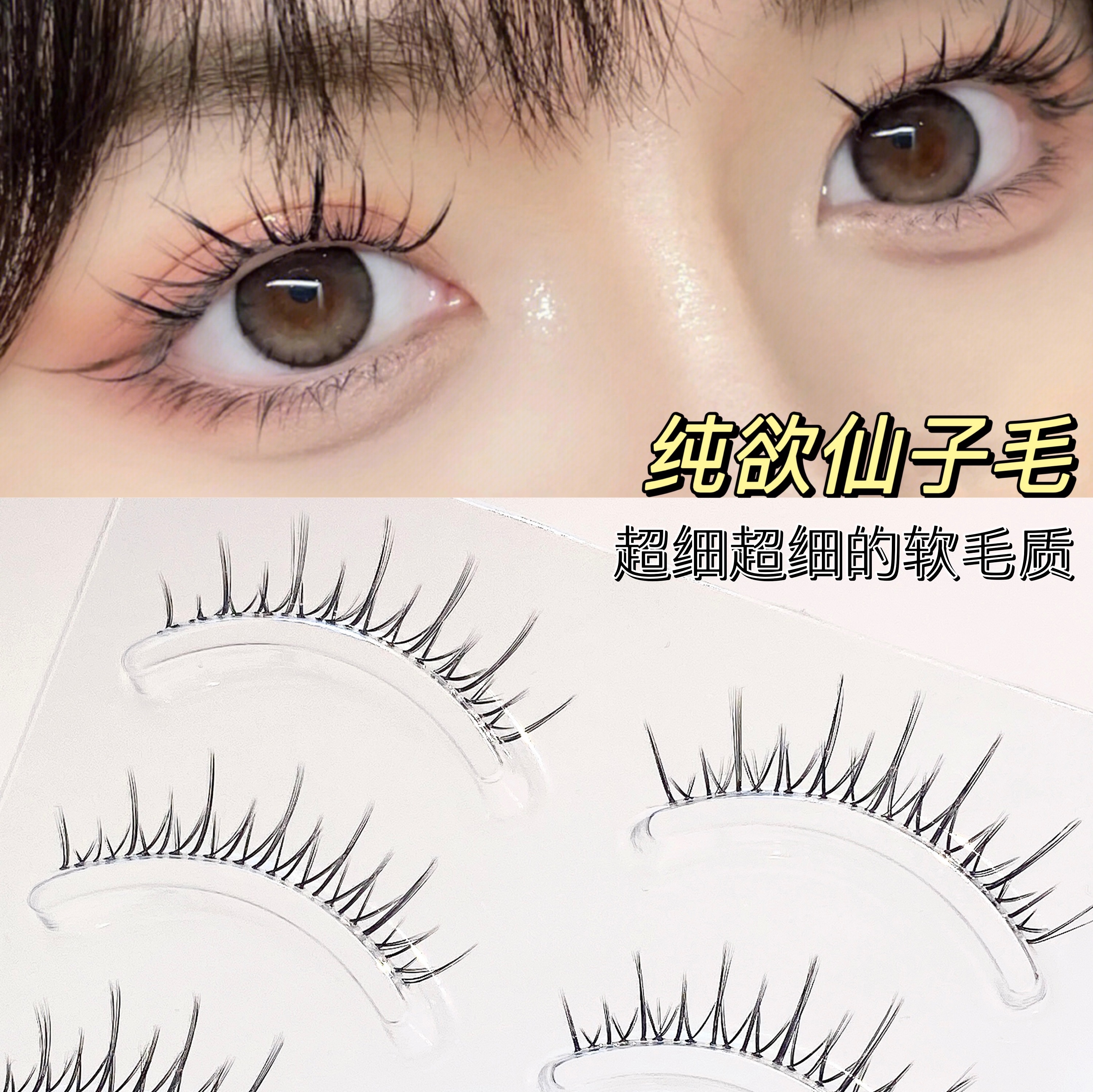 素颜可贴！假睫毛透明鱼线梗