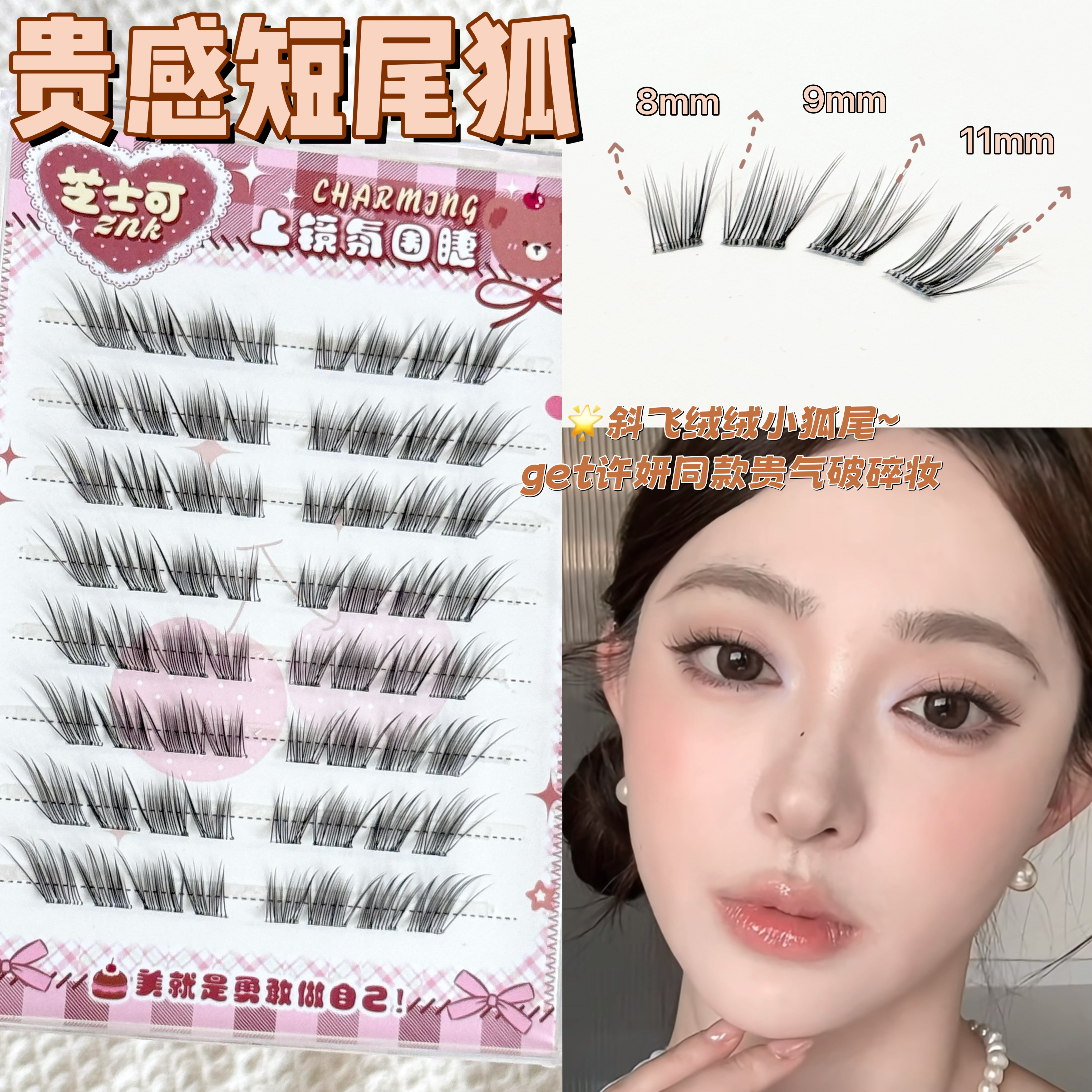 许妍同款破碎小狐狸假睫毛