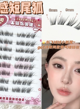 许妍同款破碎小狐狸！贵感短尾狐系假睫毛免胶分段式上镜睫毛斜飞