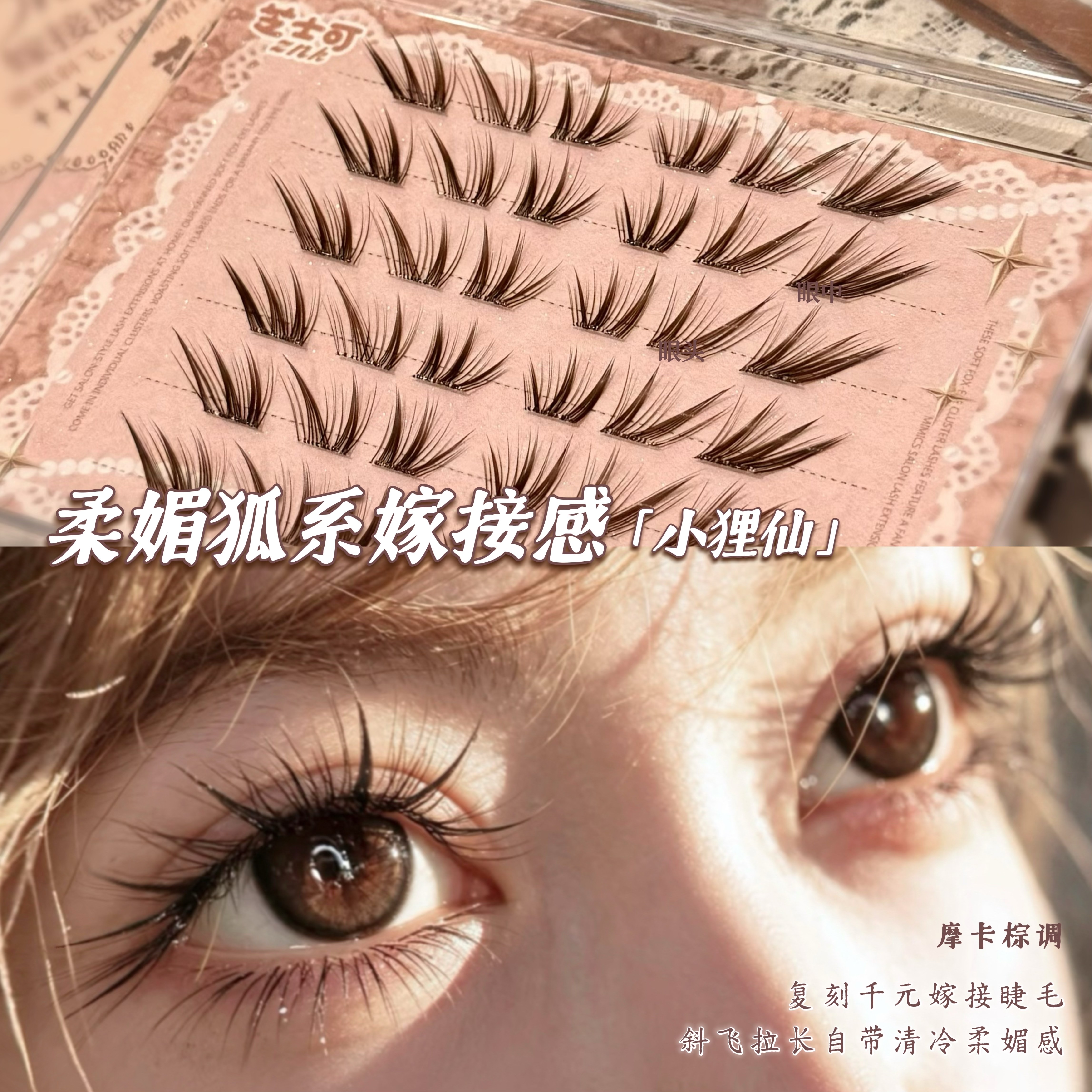 狐系漫画嫁接感假睫毛黑棕斜飞图片