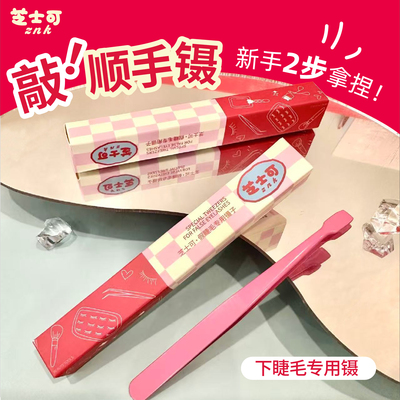 平头不戳眼！新手下睫毛专用镊子