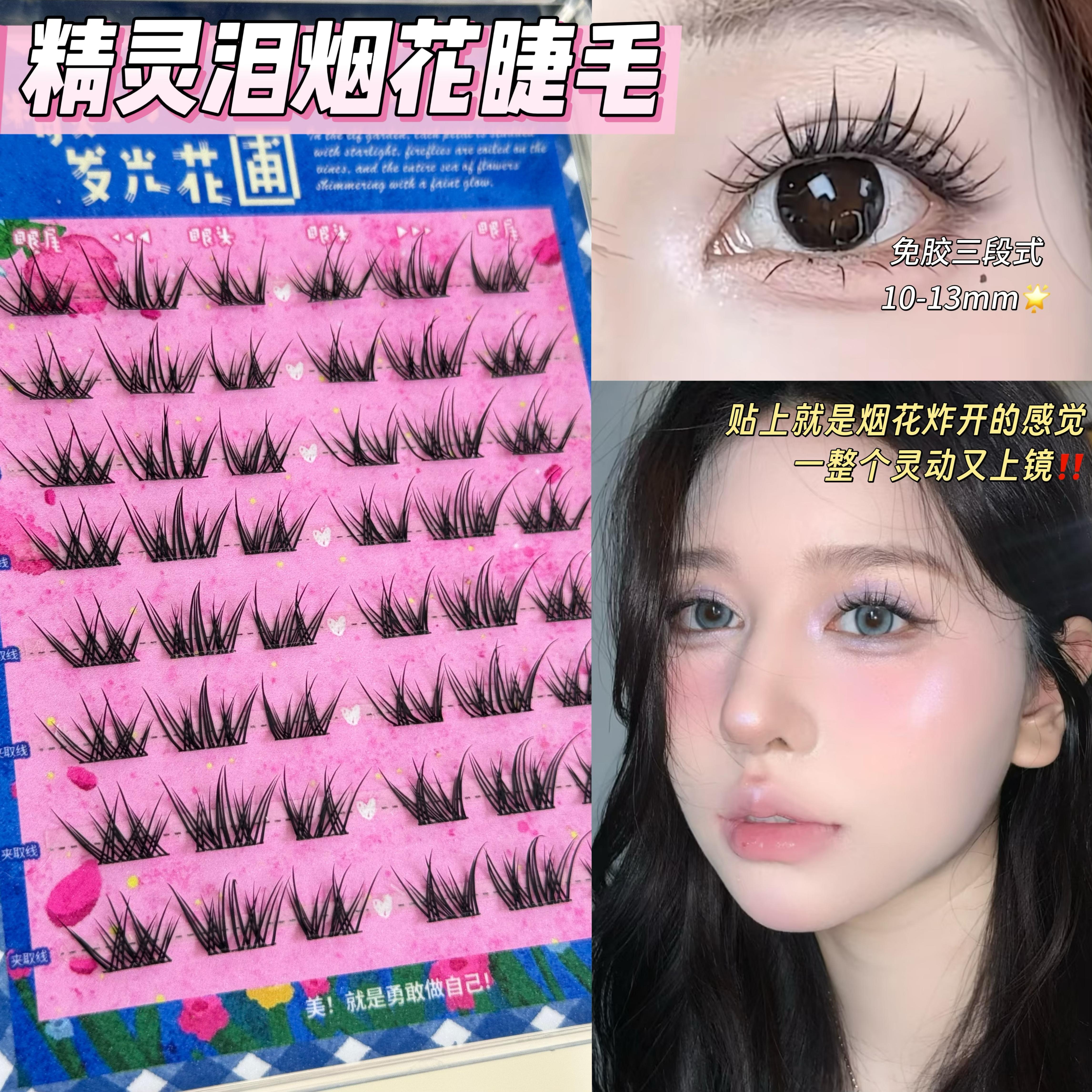 精灵泪湿睫毛！免胶烟花开叉睫毛