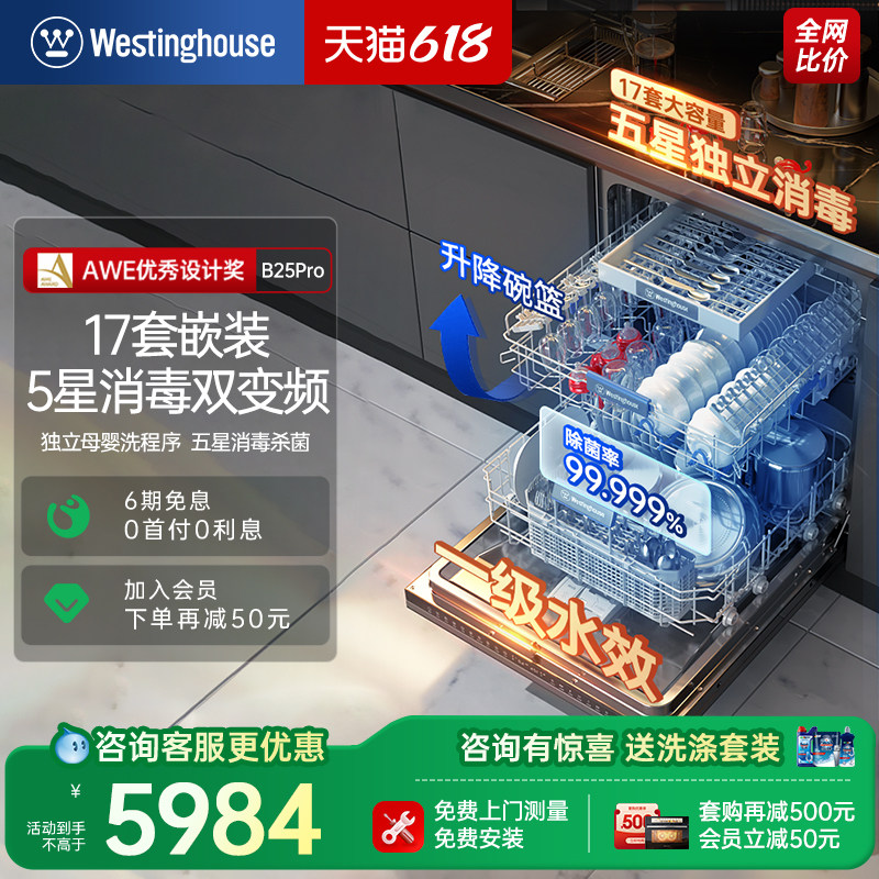 【咨询有礼】美国西屋 B25 Pro嵌入式洗碗机家用17套五星消毒烘干