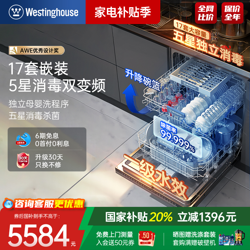 西屋嵌入式洗碗机17套