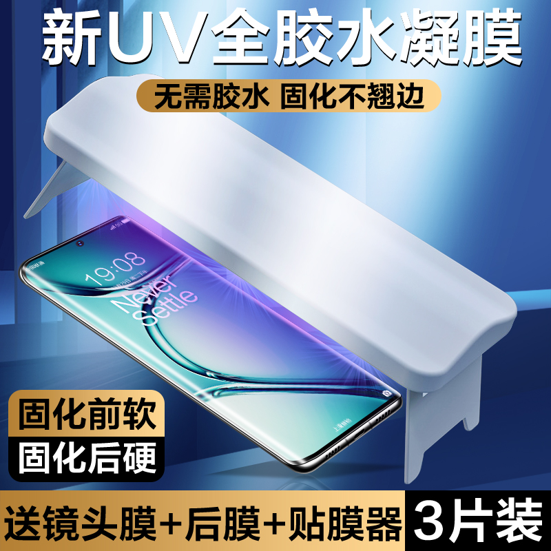 一加ace2pro免滴胶水新UV光固膜