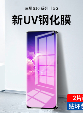 三星s10钢化膜uv全胶s10+十手机膜5g版全屏覆盖抗蓝光s10e无黑边全包全胶s10plus防偷窥屏保护曲面玻璃贴膜