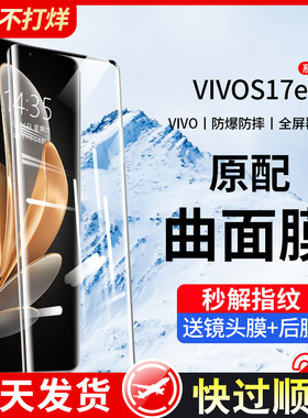 适用vivos17e钢化膜vivos17e手机膜vivo全屏s17新款pro曲面水凝防窥十七e保护曲屏vovos新品vivis全包软贴膜