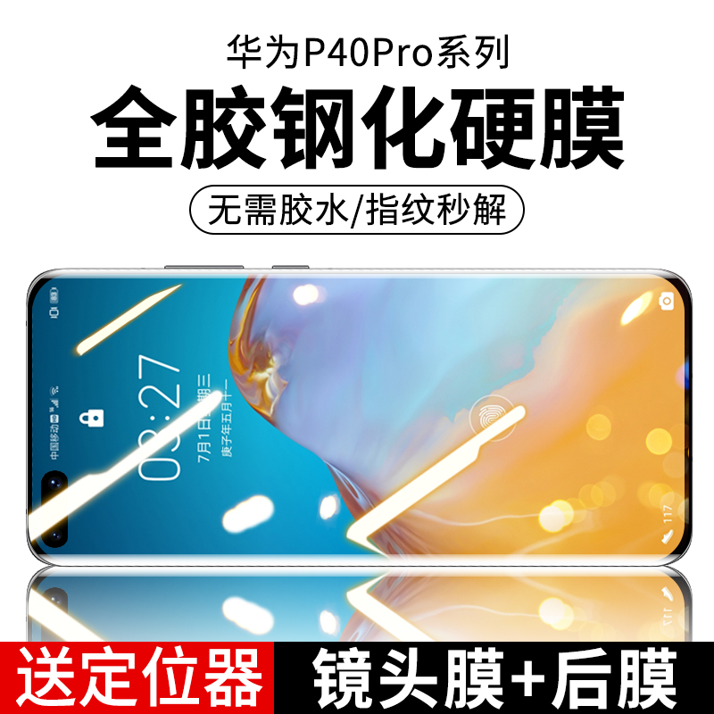 华为p40pro钢化膜全胶p30全屏p40全覆盖曲面p30pro手机por高清玻璃p全身全包防摔保护贴膜高清PR0十 3C数码配件 手机贴膜 原图主图