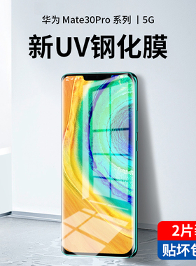 适用华为mate30pro钢化膜uv全胶mete30epro全屏覆盖mate30手机膜mt全身5g保护贴膜meta防窥m30全包曲面屏por
