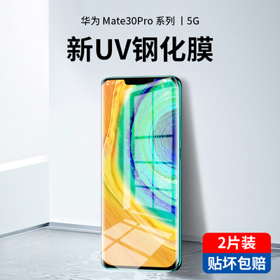 华为mate30pro新光学UV钢化膜