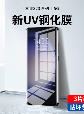 适用三星s23ultra钢化膜uv全胶s23手机膜新款s23+保护贴膜抗蓝光全包边全屏覆盖曲面屏galaxy防窥防指纹防摔u