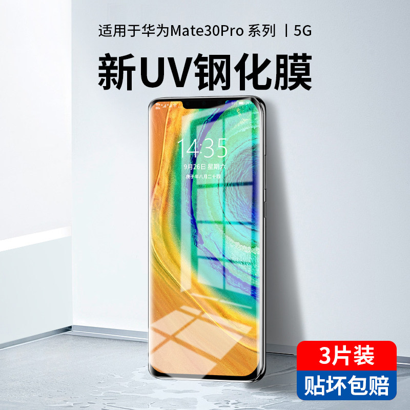 瑞克图适用华为mate30pro钢化膜uv全胶mete30epro全屏覆盖mate30手机膜mt全身5g保护贴膜meta防窥m30曲面por