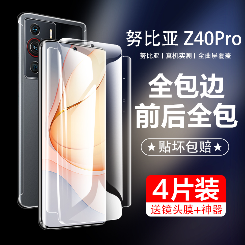 努比亚Z40pro前后全包膜