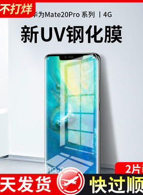 适用华为mate20pro钢化膜uv全胶mete20手机膜meta20x全屏覆盖防窥m20全包mt水凝por曲面屏mata保护mte贴膜5g