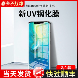 适用华为mate20pro钢化膜uv全胶mete20手机膜meta20x全屏覆盖防窥m20全包mt水凝por曲面屏mata保护mte贴膜5g