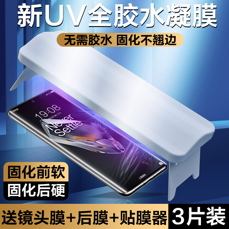 一加12系列新UV光固膜