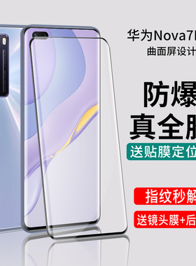 适用于华为nova7pro钢化膜全胶nove手机贴膜全屏por曲面玻璃5g全身膜nowa曲屏全包边p0r曲面屏防摔保护膜