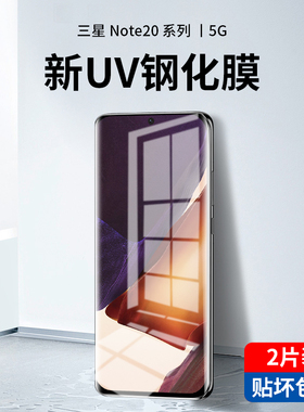 适用三星note20ultra钢化膜uv全胶note20手机膜全屏覆盖note20u玻璃曲面全包无黑边note20ultrauv保护膜