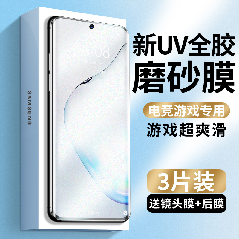 适用三星note10磨砂钢化膜UV全胶note10十手机膜曲面屏全屏覆盖galaxy曲面屏note10+5g全包plus玻璃保护贴膜