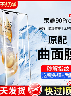 适用华为荣耀90钢化膜新款的荣耀90pro手机膜全屏覆盖九十por曲面屏全包边全胶抗蓝光pr0保护贴膜防指纹防摔p