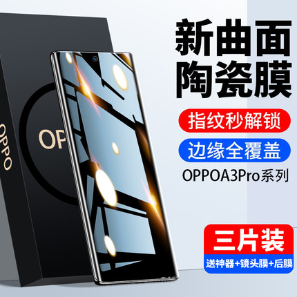 适用oppoa3pro手机膜a3pro钢化膜新款全屏覆盖oppo陶瓷膜a3por防窥膜5g曲屏全包水凝全胶保护防摔抗蓝光贴膜