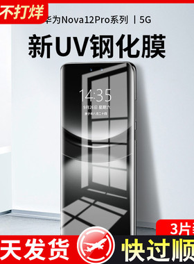 适用华为nova12pro钢化膜nova13手机膜uv全胶新款nove11ultra水凝膜12全屏nova10防窥曲面全包活力版保护贴膜