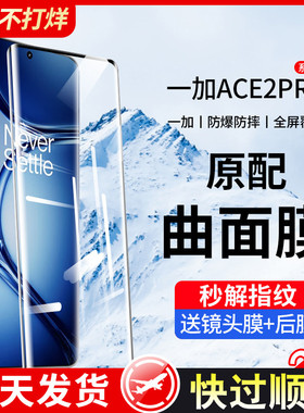 适用一加Ace2pro钢化膜一加Ace2手机膜全屏1+Ace2保护陶瓷曲面oneplus二防窥1加oppo新款por水凝全胶贴膜曲屏