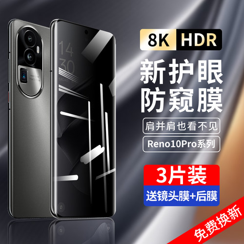 不伤眼]OPPOReno10pro防窥钢化膜