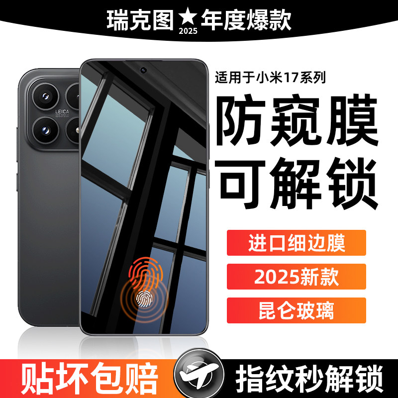 瑞克图适用小米17pro钢化膜15防窥膜新款14/13全屏防摔xiaomi11/10青春版手机膜ultra防指纹9保护max秒解锁