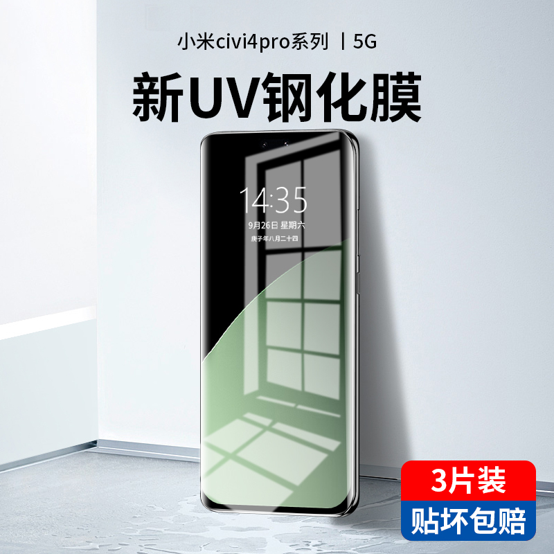 小米Civi4Pro新光学UV钢化膜