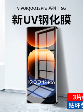适用iqoo12pro钢化膜uv全胶手机膜iqoo12防窥膜vivo水凝膜全屏覆盖抗蓝光iq爱酷曲面屏ipoo全包边保护软贴膜p
