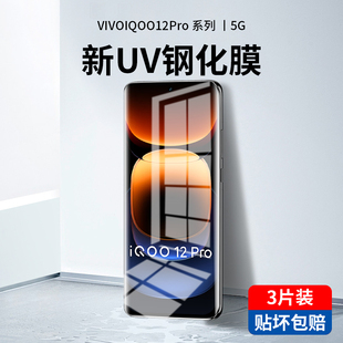 适用iqoo12pro钢化膜uv全胶手机膜iqoo12防窥膜vivo水凝膜全屏覆盖抗蓝光iq爱酷曲面屏ipoo全包边保护软贴膜p