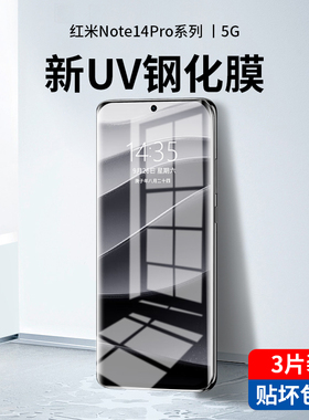 适用红米note14pro钢化膜13pro+手机膜uv全胶新款note13pro水凝全屏覆盖十Redmi曲面全包防摔por防窥保护贴膜