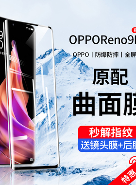 适用opporeno9pro钢化膜reno9手机膜por+全屏覆盖oppo水凝防窥膜的曲面屏十全胶opopr全包边防摔保护贴膜oppr