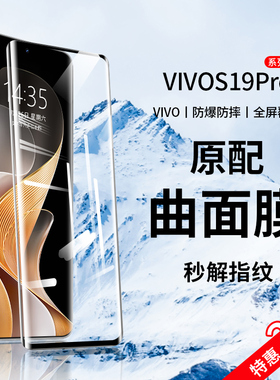 适用vivos19pro钢化膜vivos19手机膜新款全屏覆盖s19pro曲面防摔保护vovo防窥膜高清水凝全包vivis防指纹贴膜