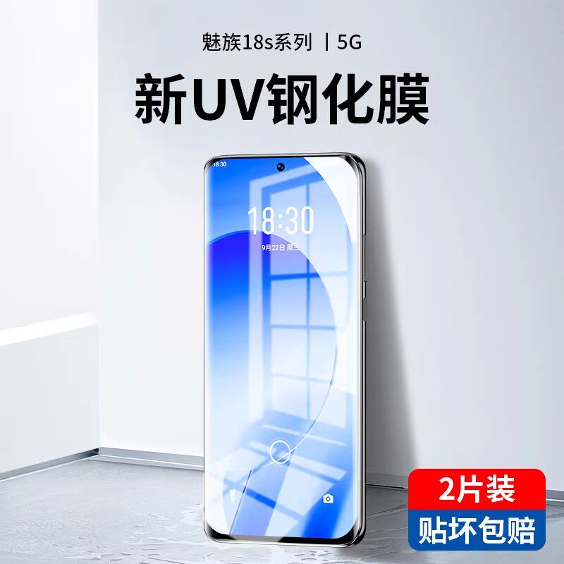 适用魅族18s新UV全胶钢化膜