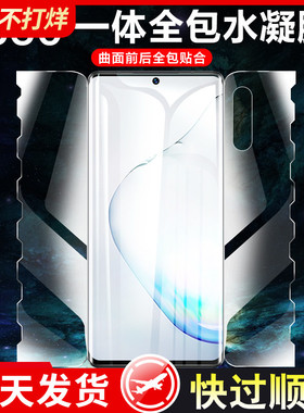 适用三星note10钢化水凝膜note10+一体全包边手机膜曲面屏5gnote10plus防摔note10十全屏覆盖贴膜保护pro软膜