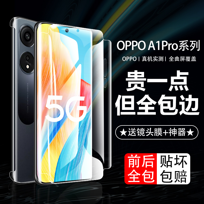 oppoa1pro360°前后全包膜