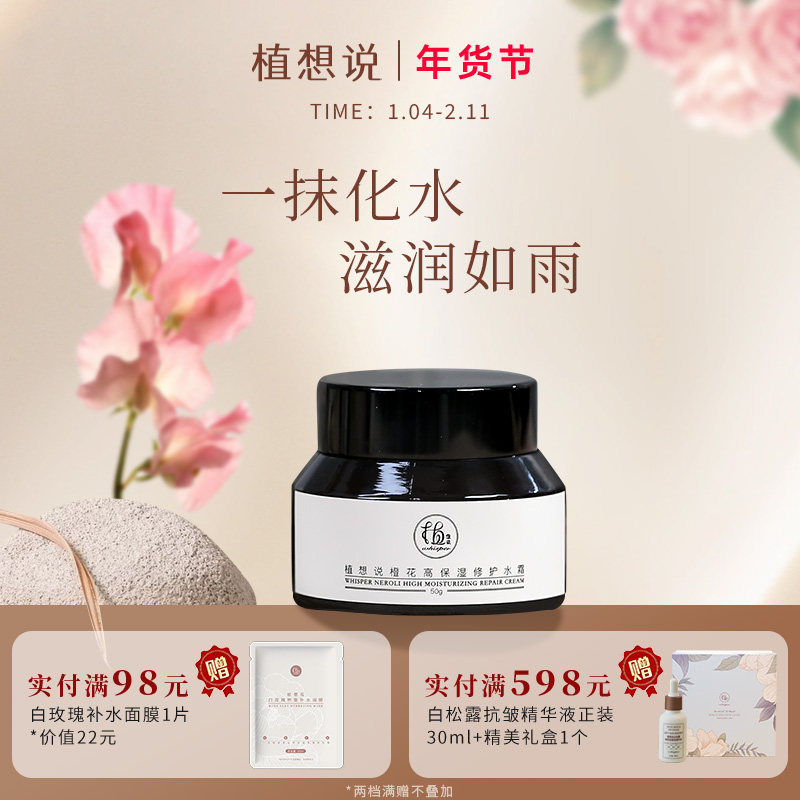 植想说高保湿修护水霜纯素护肤清爽补水锁水滋润面霜天然无香精