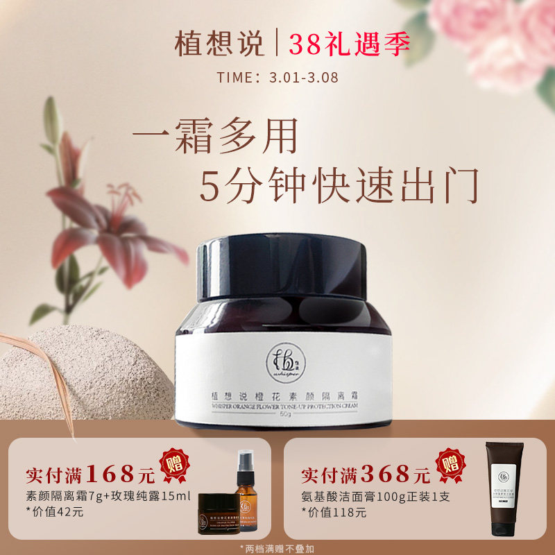 植想说纯素护肤懒人素颜隔离霜保湿舒缓裸妆自然提亮肤色滋润面霜