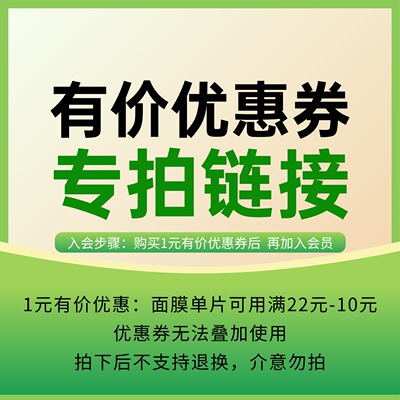 有价优惠券-面膜单片装