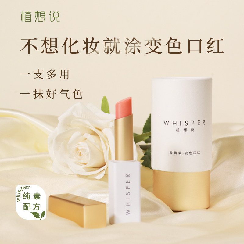 植想说纯素玫瑰果天然植物滋润温感变色口红唇膏护唇素颜提亮气色