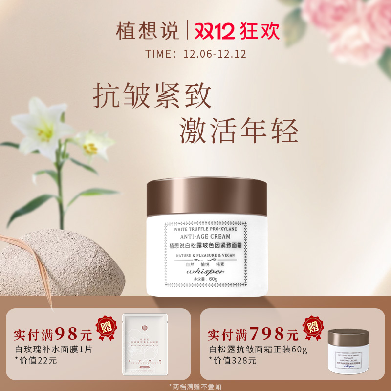 植想说抗皱紧致玻色因面霜