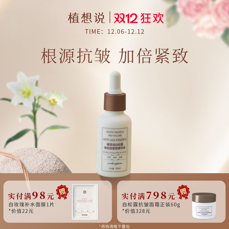 植想说保湿抗皱紧致白松露精华液