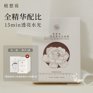 植想说纯素护肤密集补水保湿 烟酰胺大马士革天然有机白玫瑰面膜